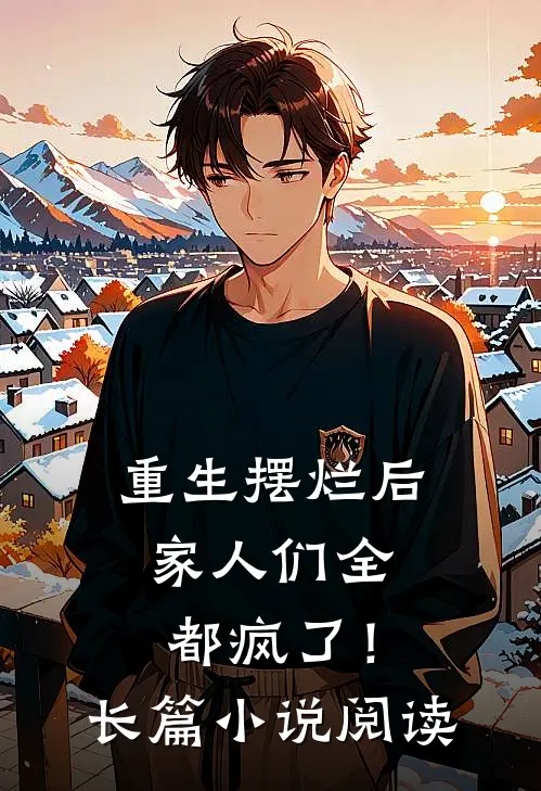 重生摆烂后,家人们全都疯了!长篇阅读