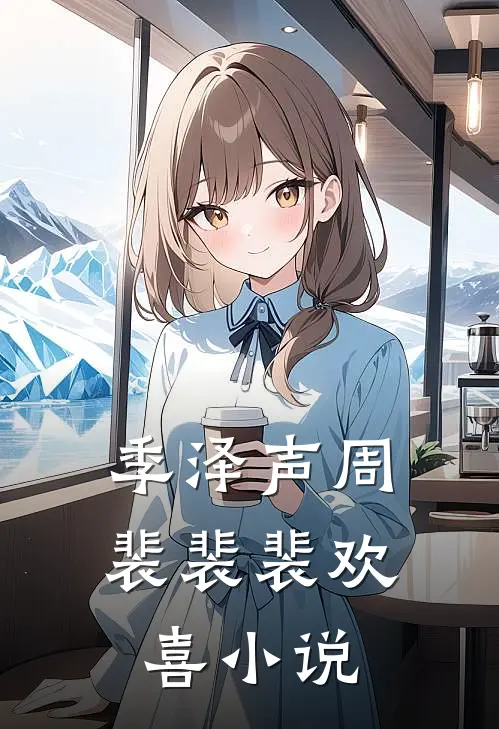 季泽声周裴裴裴欢喜小说