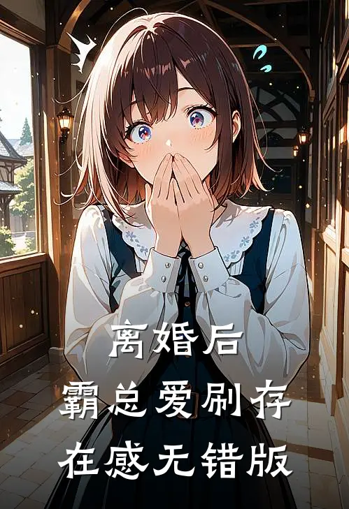 离婚后，霸总爱刷存在感无错版