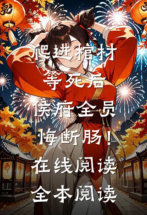 爬进棺材等死后，侯府全员悔断肠！在线阅读全本阅读