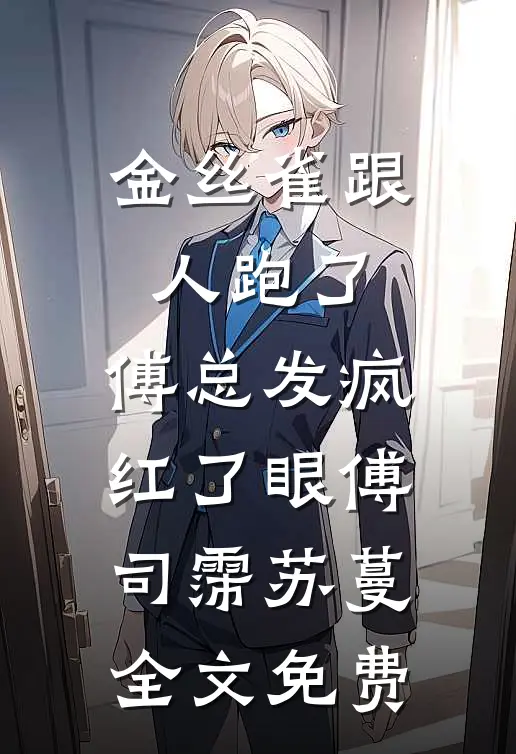 金丝雀跟人跑了，傅总发疯红了眼傅司霈苏蔓全文免费