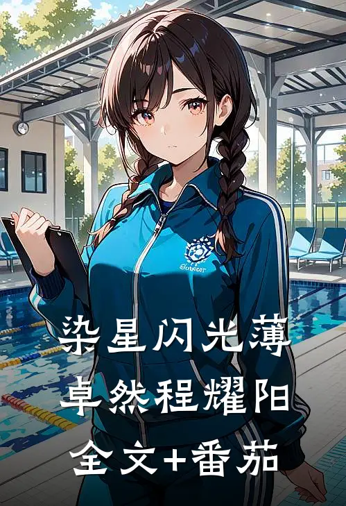 染星闪光薄卓然程耀阳全文+番茄