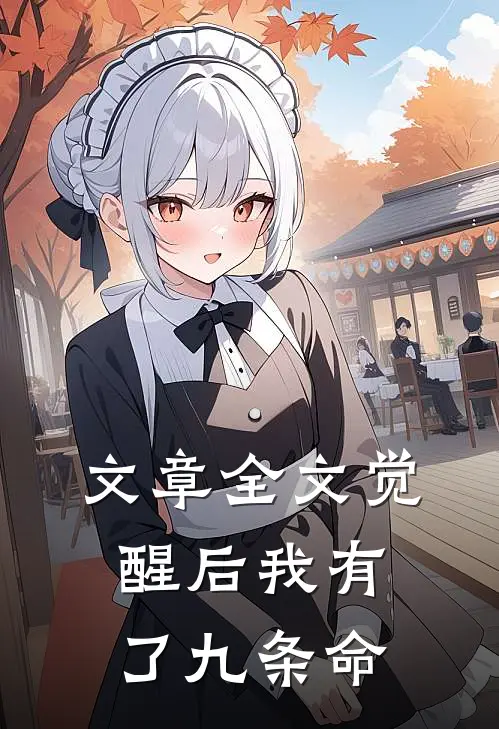 文章全文觉醒后我有了九条命
