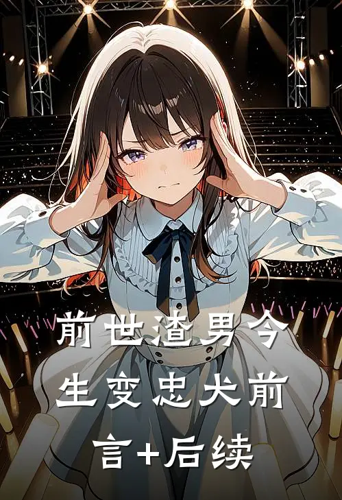 前世渣男今生变忠犬前言+后续