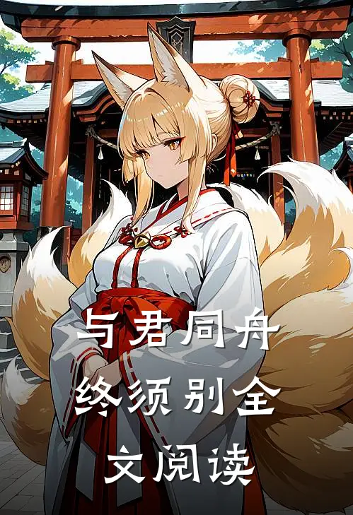 与君同舟终须别全文阅读