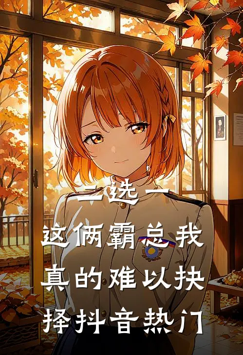 二选一，这俩霸总我真的难以抉择抖音热门