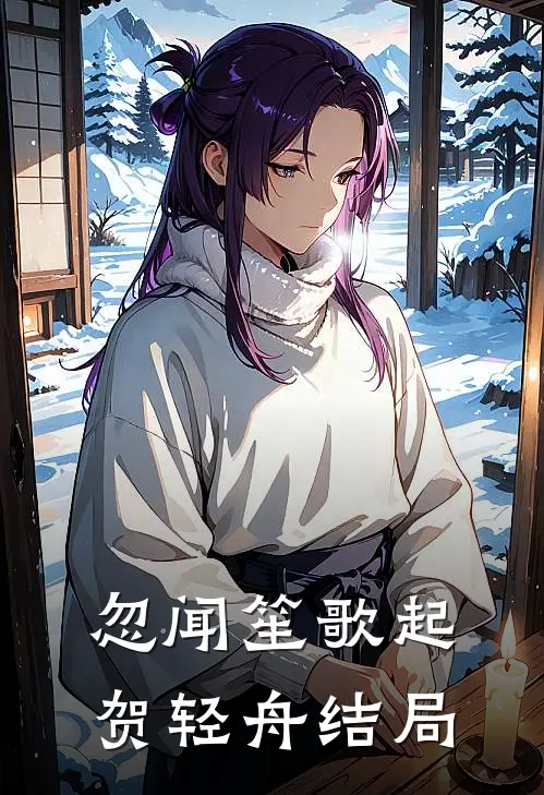 忽闻笙歌起贺轻舟结局