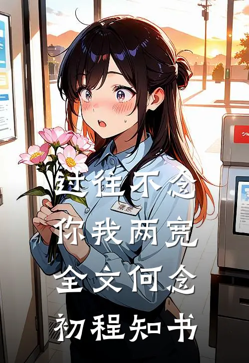 过往不念，你我两宽全文何念初程知书