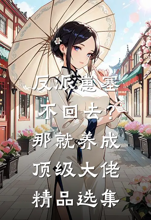 反派崽塞不回去？那就养成顶级大佬精品选集