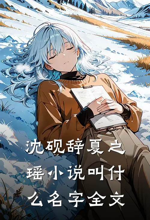 沈砚辞夏之瑶小说叫什么名字全文