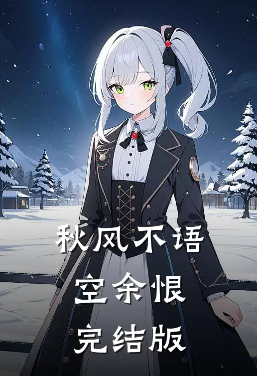 秋风不语空余恨完结版
