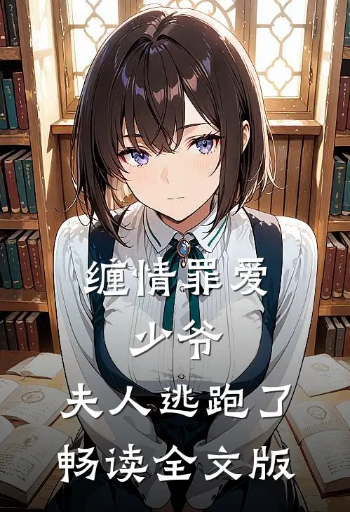 缠情罪爱少爷,夫人逃跑了畅读全文版