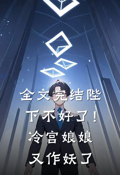 全文完结陛下不好了!冷宫娘娘又作妖了