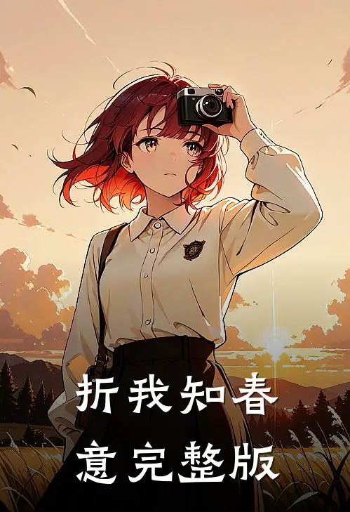 折我知春意完整版