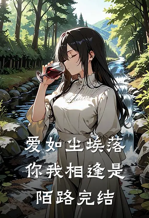 爱如尘埃落，你我相逢是陌路完结