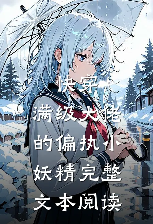 快穿：满级大佬的偏执小妖精完整文本阅读