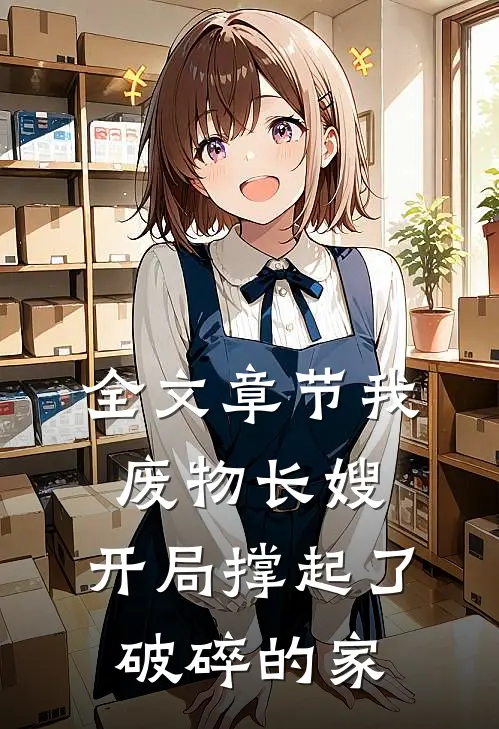 全文章节我，废物长嫂，开局撑起了破碎的家