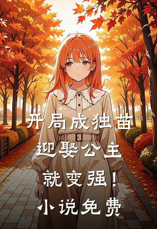 开局成独苗，迎娶公主就变强！小说免费
