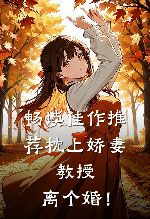 畅读佳作推荐枕上娇妻：教授，离个婚！