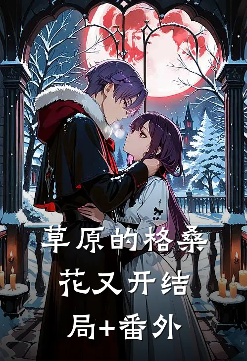 草原的格桑花又开结局+番外