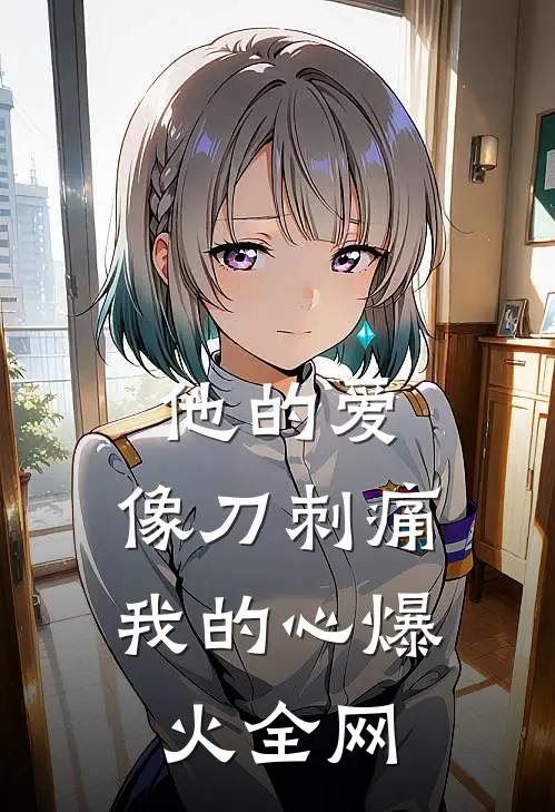他的爱,像刀刺痛我的心爆火全网免费阅读