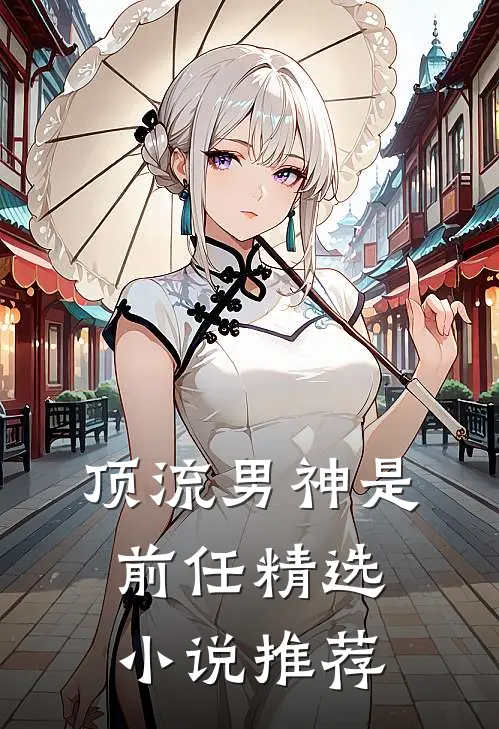 顶流男神是前任精选小说推荐