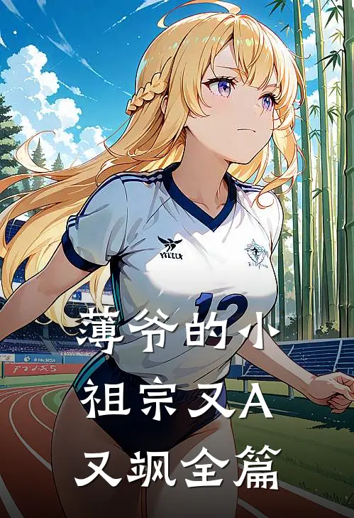 薄爷的小祖宗又A又飒全篇