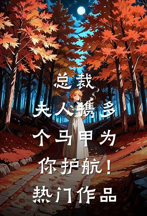 总裁，夫人携多个马甲为你护航！热门作品