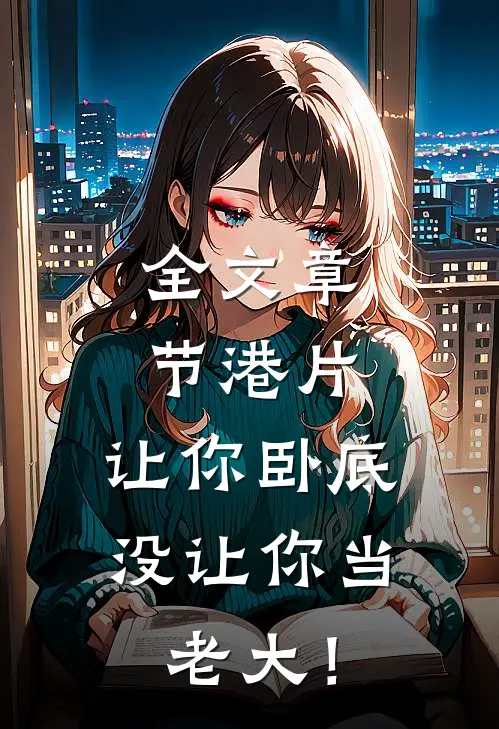 全文章节港片，让你卧底，没让你当老大！