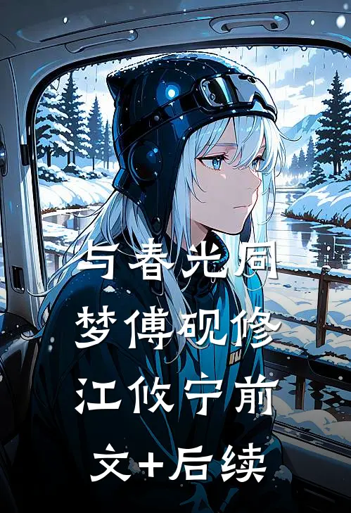与春光同梦傅砚修江攸宁前文+后续