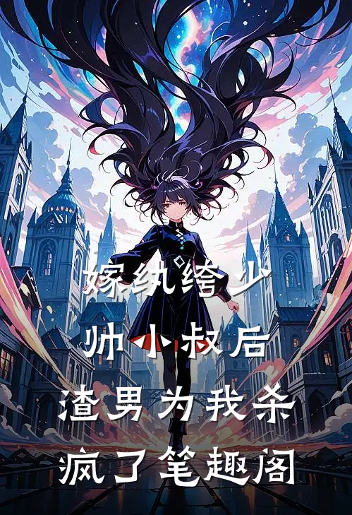 嫁纨绔少帅小叔后，渣男为我杀疯了笔趣阁