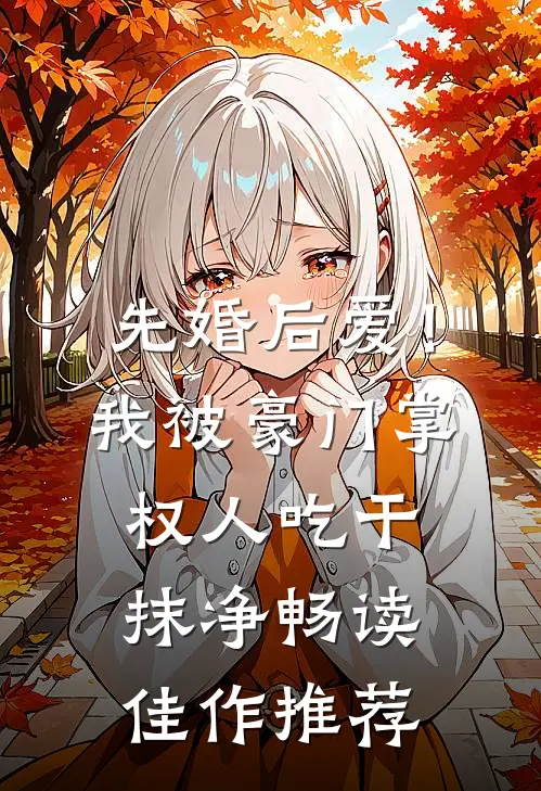 先婚后爱！我被豪门掌权人吃干抹净畅读佳作推荐