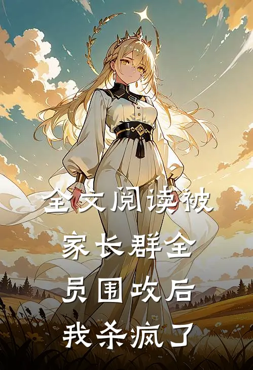 全文阅读被家长群全员围攻后，我杀疯了