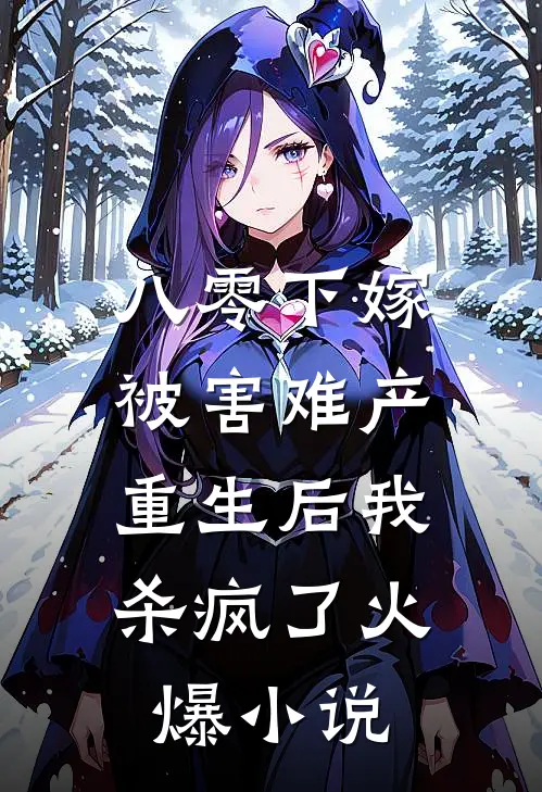 八零下嫁被害难产，重生后我杀疯了火爆小说