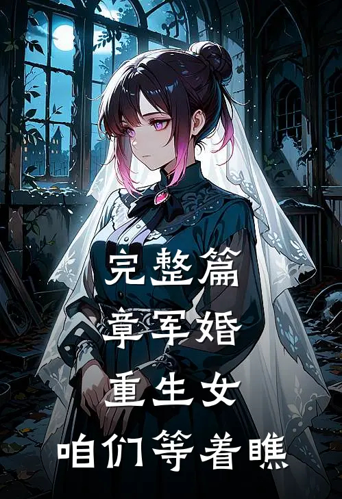 完整篇章军婚:重生女,咱们等着瞧
