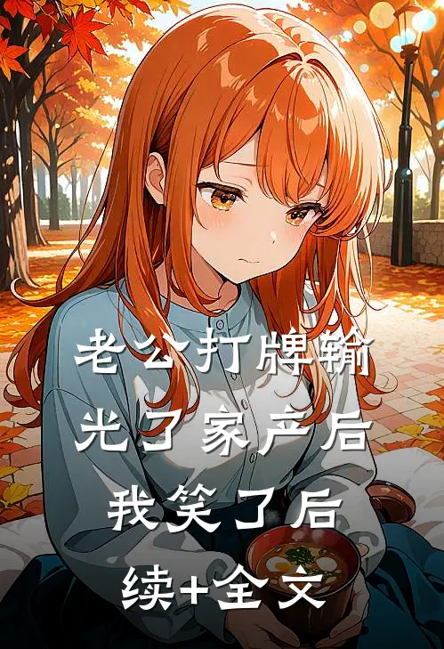 老公打牌输光了家产后，我笑了后续+全文