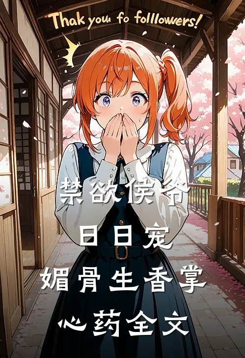 禁欲侯爷日日宠，媚骨生香掌心药全文