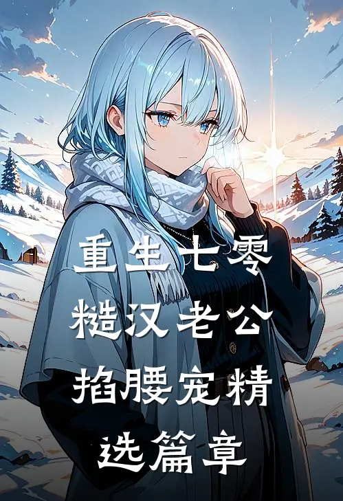 重生七零：糙汉老公掐腰宠精选篇章