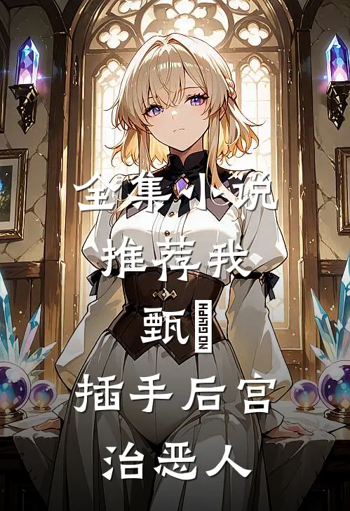 全集推荐我,甄嬛,插手后宫治恶人免费阅读