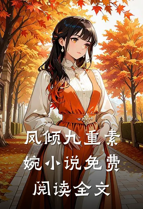 凤倾九重素婉小说免费阅读全文
