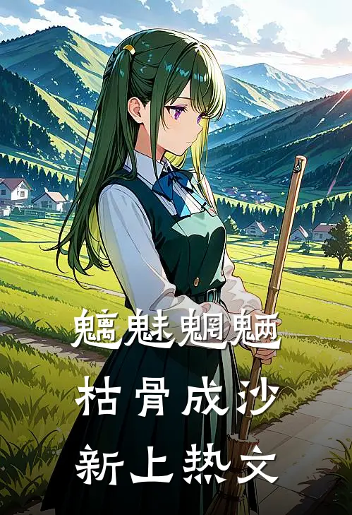 魑魅魍魉，枯骨成沙新上热文
