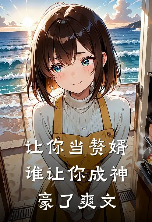 让你当赘婿,谁让你成神豪了爽文