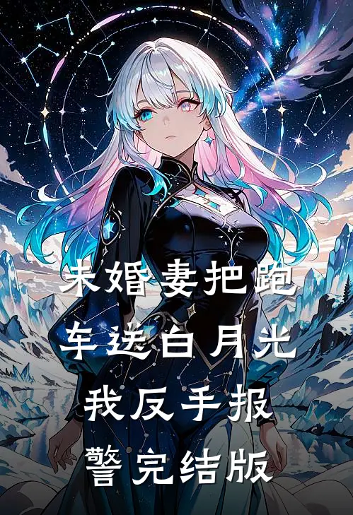 未婚妻把跑车送白月光，我反手报警完结版