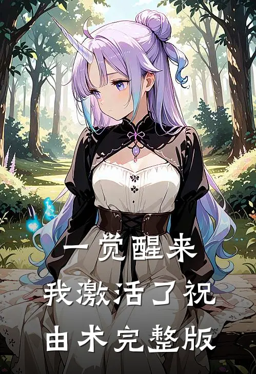 一觉醒来，我激活了祝由术完整版