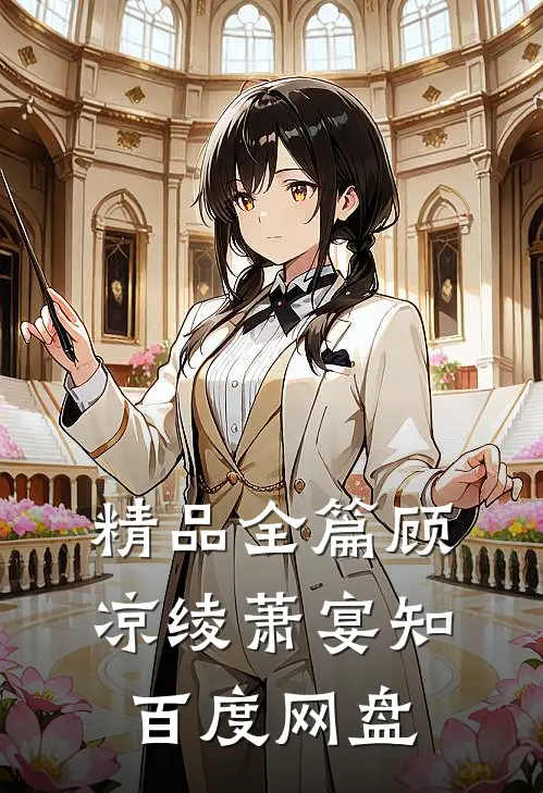 精品全篇顾凉绫萧宴知百度网盘