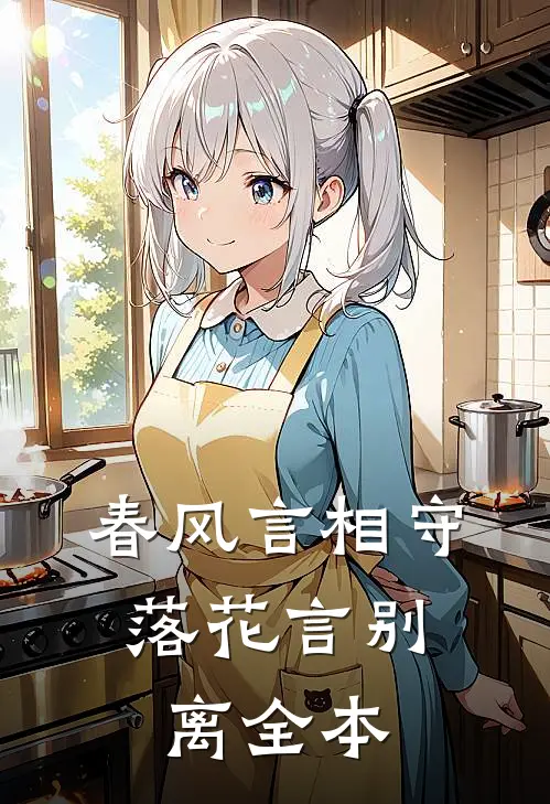 春风言相守，落花言别离全本