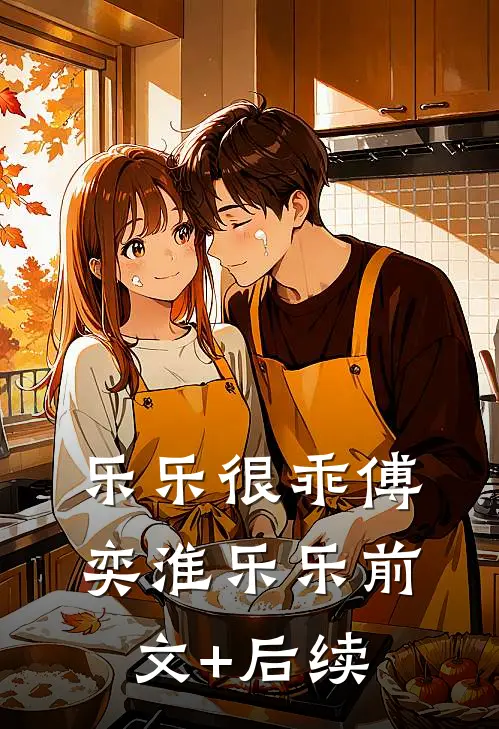 乐乐很乖傅奕淮乐乐前文+后续