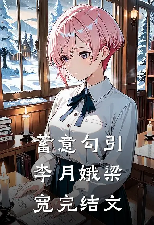 蓄意勾引李月娥梁宽完结文