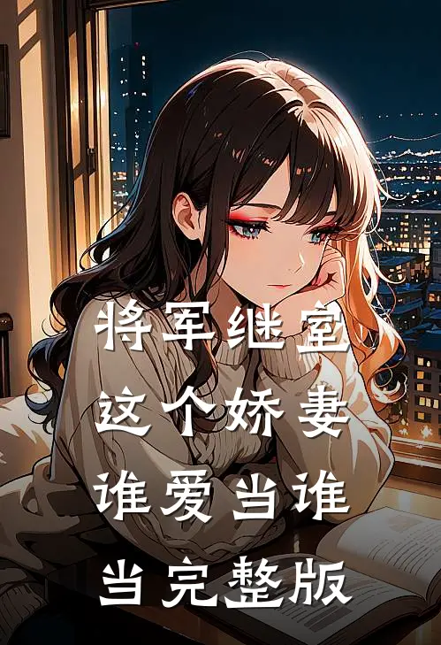将军继室：这个娇妻谁爱当谁当完整版