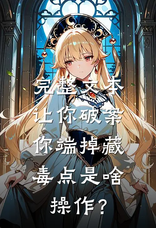 完整文本让你破案，你端掉藏毒点是啥操作？